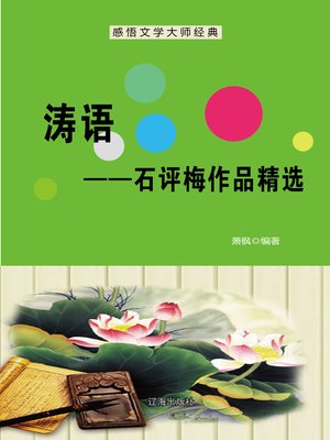 cover image of 涛语 (Wave Language--Selected Works of Shi Pingmei)